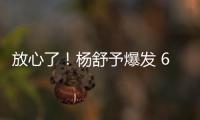 放心了！杨舒予爆发 6场76分+4场上双 宫鲁鸣找到李梦替代者？