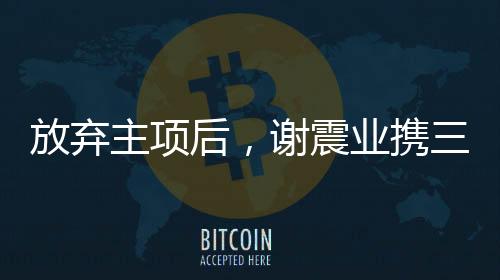 携名中国队暂列小组第五