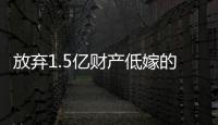 放弃1.5亿财产低嫁的她，跟“捞男”生娃了