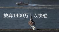 放弃1400万	！以快船为跳板，名记谈比尔决定，哈登能帮助打回身价