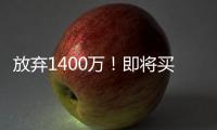 放弃1400万
！即将买断，比尔与太阳商讨至深夜，太阳三巨头落幕