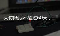 支付账期不超过60天，车圈打响“反内卷”第一枪