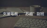 支援笔画
，“苏超”副班长常州队收到新疆克州小球员送的礼物