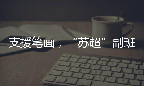 苏超据零距离视频报道