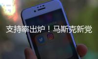支持率出炉！马斯克新党太猛了，特朗普紧急回应
，一句话表明态度