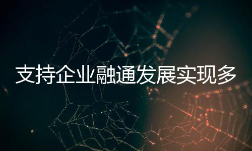 从“单打独斗”走向融通协同