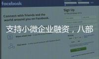 支持小微企业融资，八部门联合发文