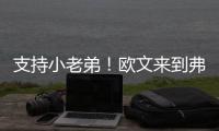 支持小老弟	！欧文来到弗拉格夏联首秀现场 还与小球迷互动~