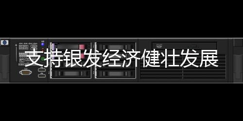 支持畅通大龄劳动者维权渠道