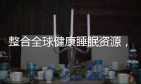 整合全球健康睡眠资源，首款慕思智能床垫T9成功面世