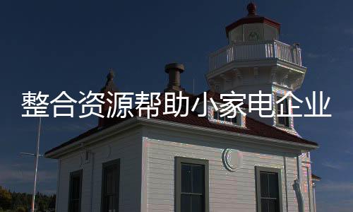 发挥各方面资源的优势