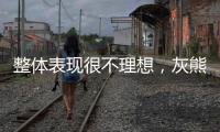 整体表现很不理想�，灰熊后场新星的留队前景令人感到担心�？
