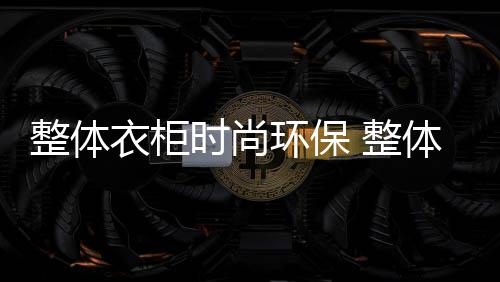 衣柜衣柜安装起来也比较便利