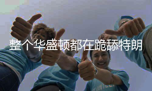 特朗几乎什么都不做