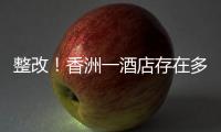整改！香洲一酒店存在多处消防安全隐患
