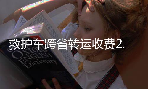 运收坚决维护患者权益