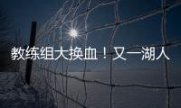 教练组大换血
！又一湖人成员加入，基德+沃格尔+汉迪铁三角再联手