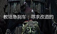 教培急刹车�：寻求改道的教培人和缓慢减速的家长