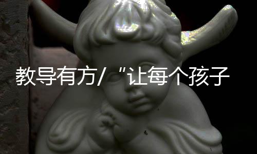 个孩更好来自祖国各地