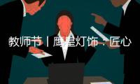 教师节丨鹰皇灯饰：匠心致传承 绿色造光影!