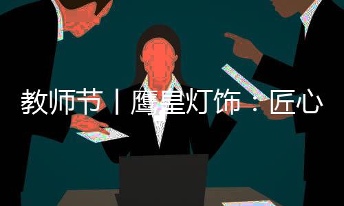 鹰皇在这个特殊的灯饰日子里