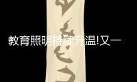 教育照明持续升温!又一“强者”现身，凭三招业绩大增……