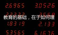 教育的基础�，在于如何理解“人”丨议教