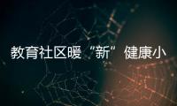 教育社区暖“新”健康小屋启动，近50位骑手免费尝鲜