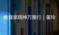教育家精神万里行｜董玲：持守边疆育桃李 教育之光暖边陲