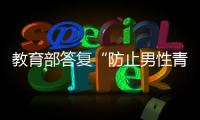 教育部答复“防止男性青少年女性化”提案：注重“阳刚之气”培养