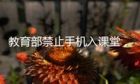 教育部禁止手机入课堂，手机如何拿得起放得下管得住？