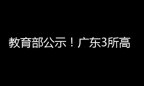示广广东拟设立3所学校