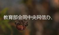 教育部会同中央网信办、公安部联合查处涉高考违法有害信息