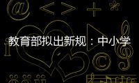 教育部拟出新规
�：中小学校应预防并制止师生恋