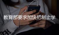 教育部要求加快把制止学校餐饮浪费纳入制度化、长效化管理轨道