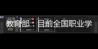 教育部	：目前全国职业学校开设1300余专业
