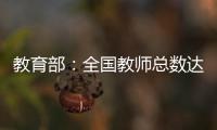 教育部：全国教师总数达1792.97万人