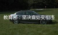 教育部：坚决查处变相违规学科类校外培训