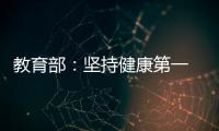 教育部
：坚持健康第一　保障体育时间