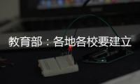 教育部：各地各校要建立违反师德案例通报制度