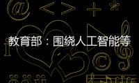 教育部：围绕人工智能等重点方向开设“微专业” 提升就业能力