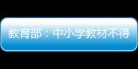 教育部	�：中小学教材不得夹带商业广告