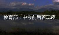 教育部：中考前后若现疫情中高风险地区 可调整考试时间