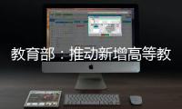 教育部：推动新增高等教育资源适度向中西部人口大省倾斜