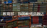 教育部	：我国教师总数达1792.97万人