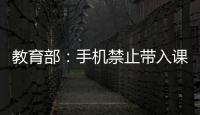教育部：手机禁止带入课堂 课间必须让学生出教室远眺