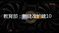 教育部：新建改扩建1000所以上优质普通高中