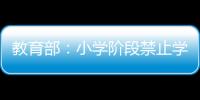 教育部：小学阶段禁止学生独自使用开放式内容生成功能