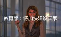 教育部：将加快建设国家数字大学