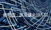 教育部：建立健全与人口变化相适应的基础教育资源统筹调配机制